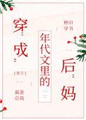 穿成年代文里的后妈[穿书