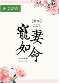 宠妻如命(重生)在线阅读