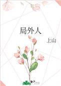 局外人歌曲原唱