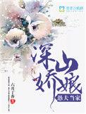 深山娇女