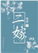 二嫁上上签爆火开播