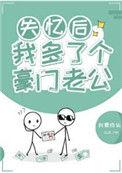 失忆后我多了个豪门老公八月中林