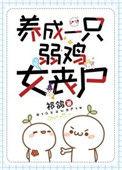 养成一只弱鸡女丧尸的