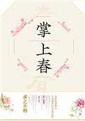 掌上春秋是什么意思