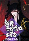 拒绝恶魔求婚千百遍
