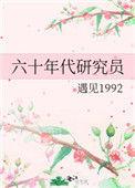 六十年代研究员穿越