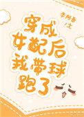穿成女配后我带球跑了绵夏