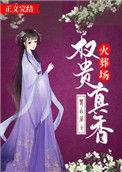 权贵真香火葬场txt百度