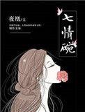 七情碗最新章节