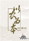 以农为本(穿越)章节目录