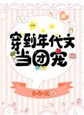 穿到年代文当团宠推荐