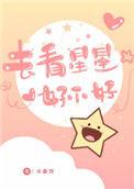 去看星星好不好晋江