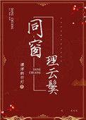同窗理云鬓免费