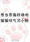 想当恶猫好难哟txt宝书网