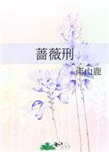 雪之红化妆/少女蔷薇刑