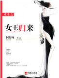 重生之女王归来全文阅读