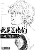 我是巨佬们早死的白月光 作者蜀七