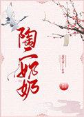 陶姐原型