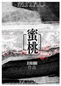 蜜桃树的故事阅读理解答案