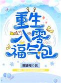 重生八零福气包苏棉txt