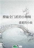 撩遍全门派的师兄们