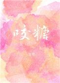 咬糖葫芦的声音