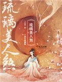 琉璃美人煞柏麟帝君