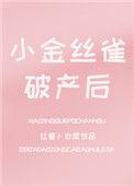 小金丝雀破产后作者红萝卜白菜