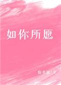 愿世间所有美好都如你所愿