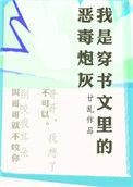 我是穿书文里的恶毒炮灰 完结 番外