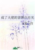 成了大佬冒牌白月光格格党