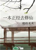 一本正经修仙20by暮雨子