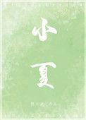 小夏天