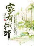 家有余粮的下一句