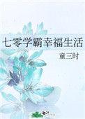 女学霸七零幸福生活既然滋味