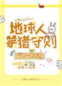 地球人禁猎守则by