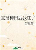 直播种田后我红了 梦里醉TXT