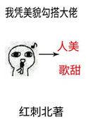 我凭美貌勾搭大佬百度