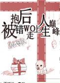 被抱错后我走上人生巅峰春山犹枝