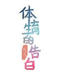 体育生的告白免费阅读