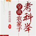 穿成农家子考科举(甜甜的汤圆)