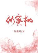 似蜜桃晋江