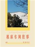 机床车间往事剧透