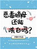 恶毒嫡母还能洗白吗男主