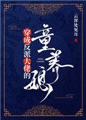 穿成反派大佬的童养媳穿书