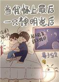当我怀了最后一只神明崽后在线