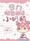 掌门随身挂着小奶瓶免费