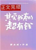 其实我真的超有钱晋江文学城