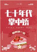 女军医的七零小日子五女幺儿