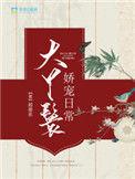 大丫鬟娇宠日常全文免费阅读逆天邪神